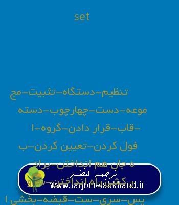 set به فارسی